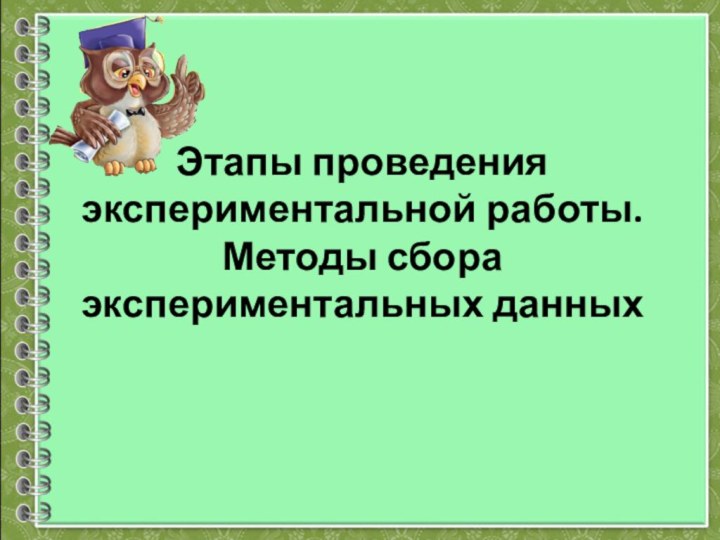 Этапы проведения экспериментальной работы. Методы сбора экспериментальных данных