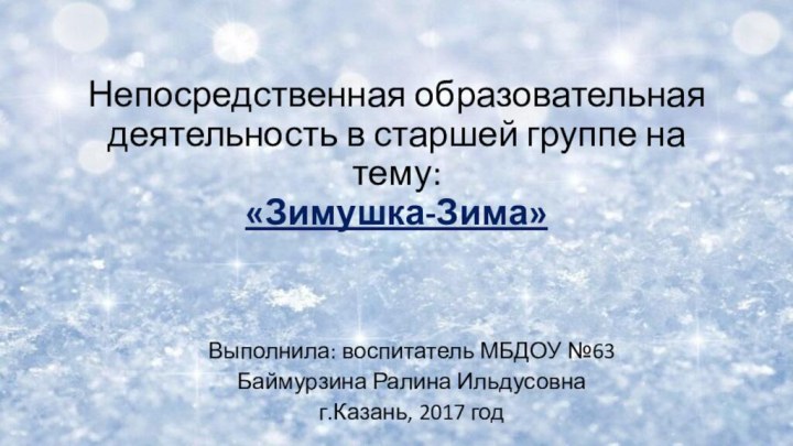 Непосредственная образовательная деятельность в старшей группе на тему: «Зимушка-Зима»   Выполнила: воспитатель