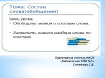 Презентация Состав слова (обобщение)