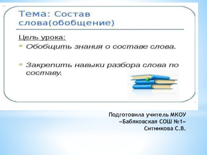 Подготовила учитель МКОУ  «Бабяковская СОШ №1» Ситникова С.В.