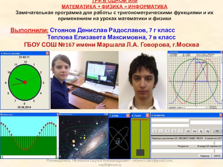 ТРИ В ОДНОМ или  МАТЕМАТИКА + ФИЗИКА = ИНФОРМАТИКА Замечательная программа