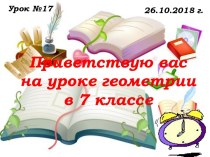 Урок №17 Глава2, п.18. Решение задач по теме Равнобедренный треугольник