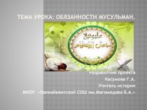 Презентация по ОРКСЭ на тему: Обязанности мусульман