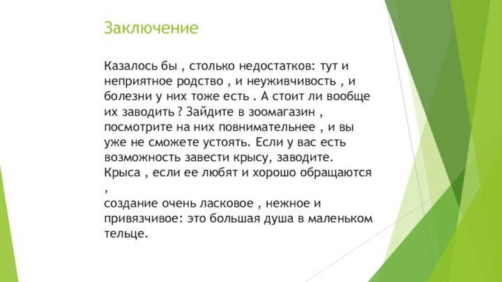 Заключение  Казалось бы , столько недостатков: тут и неприятное родство ,