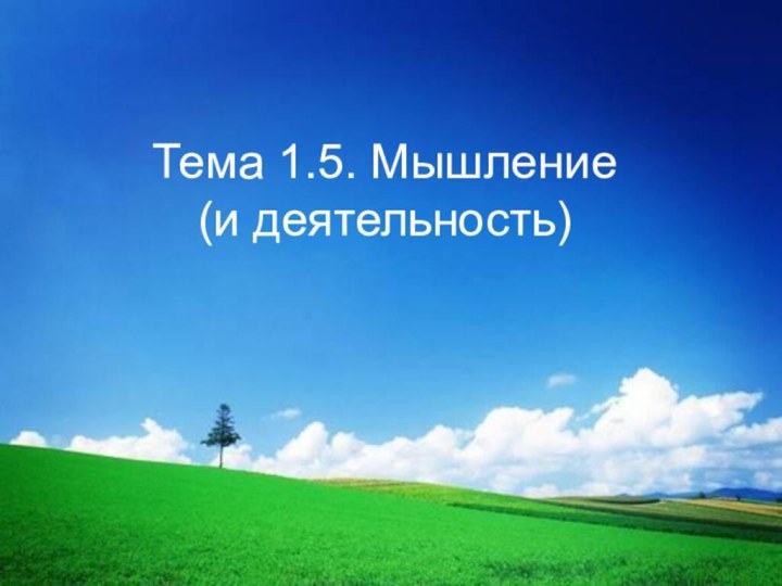 Тема 1.5. Мышление  (и деятельность)