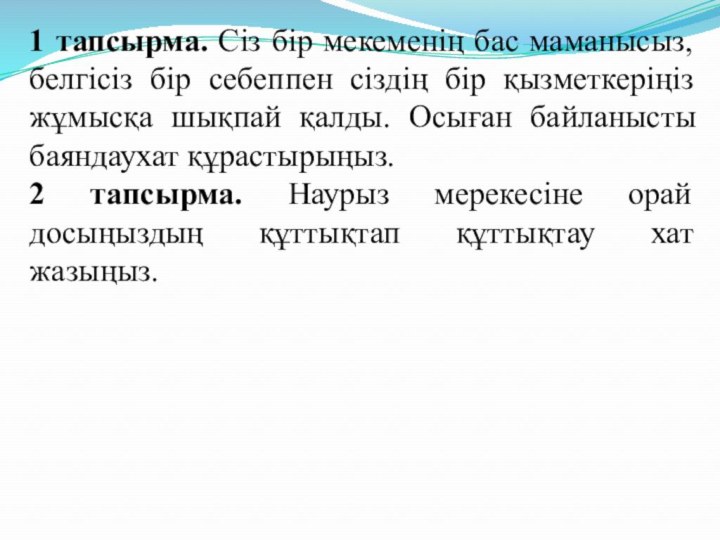 1 тапсырма. Сіз бір мекеменің бас маманысыз, белгісіз бір себеппен сіздің бір