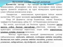 Мемлекеттік тілде іс қағаздарын жүргізу пәнінен Қызметтік хаттар, түрлері тақырыбындағы сабақтың әзірлемесі