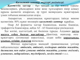 Мемлекеттік тілде іс қағаздарын жүргізу пәнінен Қызметтік хаттар, түрлері тақырыбындағы сабақтың әзірлемесі