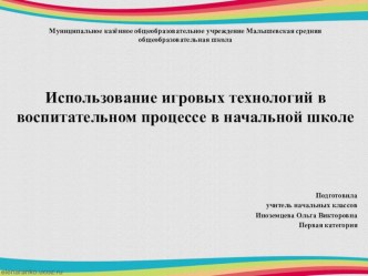 Использование игровых технологий в воспитательном процессе в начальной школе