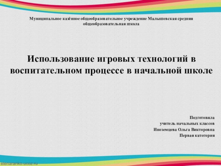 Муниципальное казённое общеобразовательное учреждение Малышевская