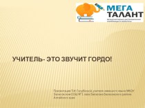 Презентация Учитель - звучит гордо!!!