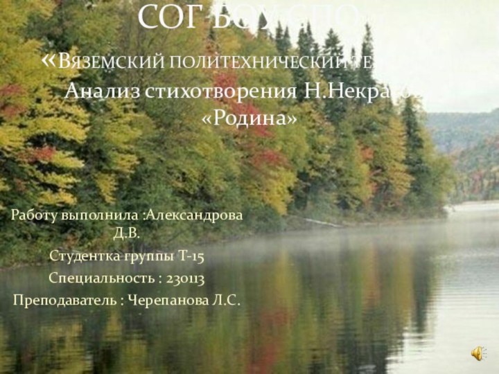 Работу выполнила :Александрова Д.В.Студентка группы Т-15Специальность : 230113Преподаватель : Черепанова Л.С.СОГ БОУ