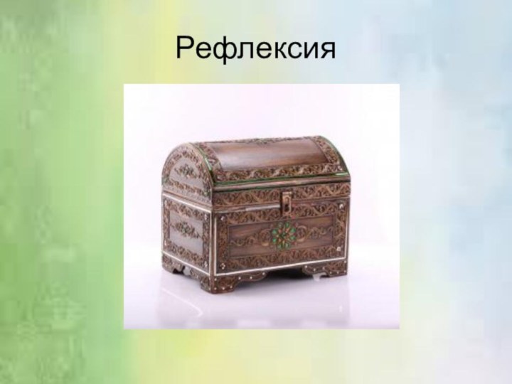 Рефлексия