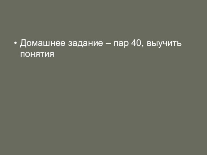 Домашнее задание – пар 40, выучить понятия