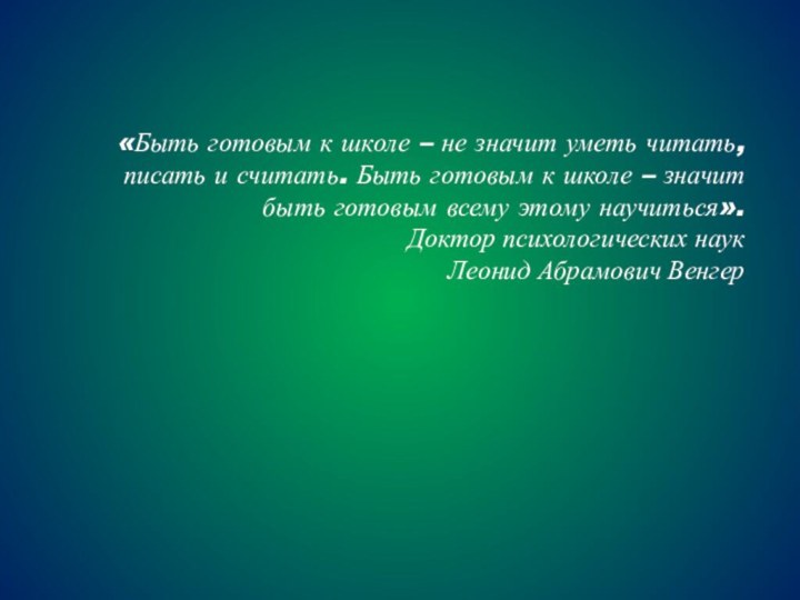 «Быть готовым к школе – не значит уметь читать, писать и считать.