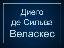 Диего Веласкес