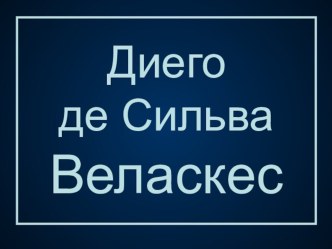 Диего Веласкес