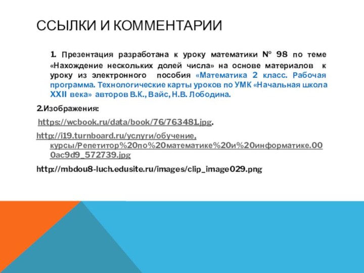 ССЫЛКИ и комментарии 1. Презентация разработана к уроку математики № 98 по