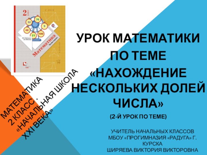 Математика 2 класс . «Начальная школа  XXI века» Урок математикиПО ТЕМЕ«Нахождение