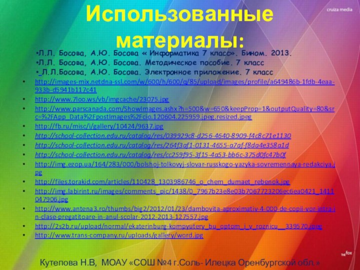 Использованные материалы:Л.Л. Босова, А.Ю. Босова « Информатика 7 класс». Бином. 2013.Л.Л. Босова,