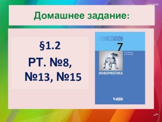 Презентация к Урок 3. Информационные процессы.