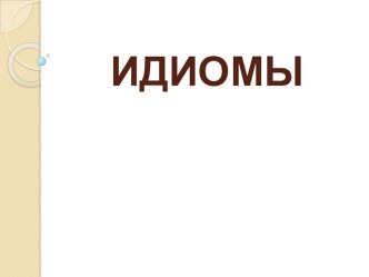 Презентация по английскому языку на тему Идиомы