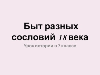 Презентация Быт разных сословий 18 века