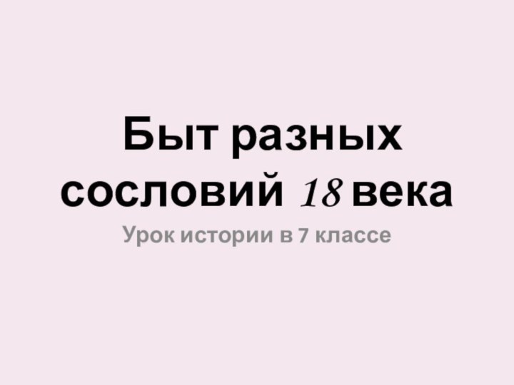 Быт разных сословий 18 векаУрок истории в 7 классе