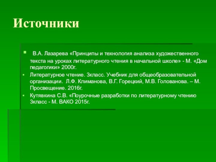 Источники В.А. Лазарева «Принципы и технология анализа художественного текста на уроках литературного