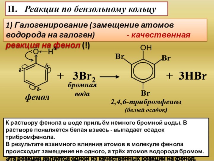 2 бензольных кольца. Реакции бензольного кольца фенола. Реакции фенола по бензольному кольцу. Реакция бензольного кольца фенолов. Галогенирование по бензольному кольцу.