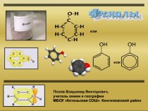 Презентация про фенол
