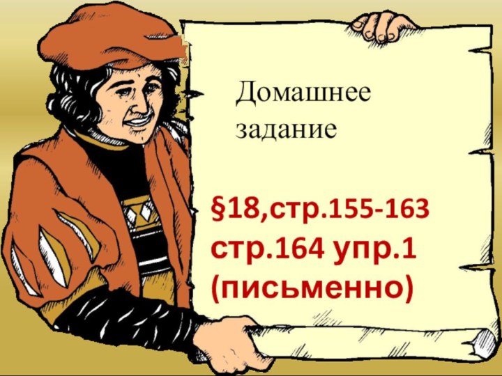 Домашнее задание§18,стр.155-163стр.164 упр.1(письменно)