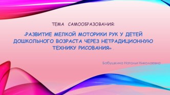 Презентация по самообразованию: Развитие мелкой моторики рук у детей дошкольного