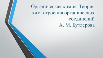 Презентация по предмету Естествознание, раздел Химия