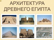 Архитектура Египта