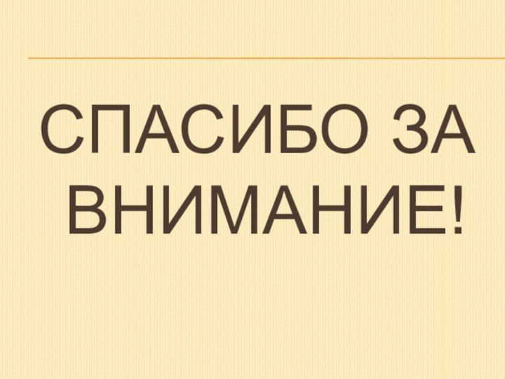 СПАСИБО ЗА ВНИМАНИЕ!