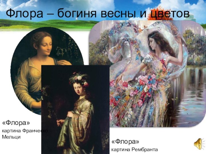 Флора – богиня весны и цветов«Флора»картина Франческо Мельци«Флора»картина Рембранта