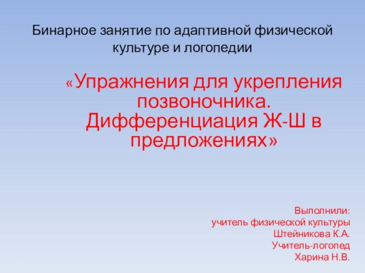 Бинарное занятие по адаптивной физической культуре и логопедии«Упражнения для укрепления позвоночника. Дифференциация