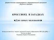 Кроссворд для самых маленьких