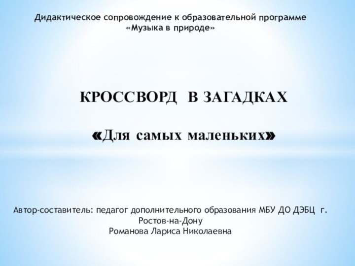 КРОССВОРД В ЗАГАДКАХ «Для самых маленьких»Дидактическое сопровождение к образовательной программе «Музыка