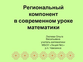 Региональный компонент в современном уроке математики и внеурочной деятельности по ФГОС ОО