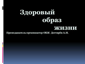 Презентация урока по ОБЖ на тему: ЗОЖ и его составляющие (9 класс)