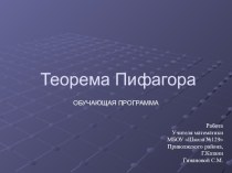 Презентация по геометрии Теорема Пифагора