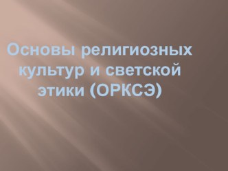 Презентация к родительскому собранию о курсе ОРКСЭ в 3 классе