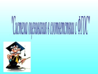 Презентация Система оценивания в соответствии с ФГОС.