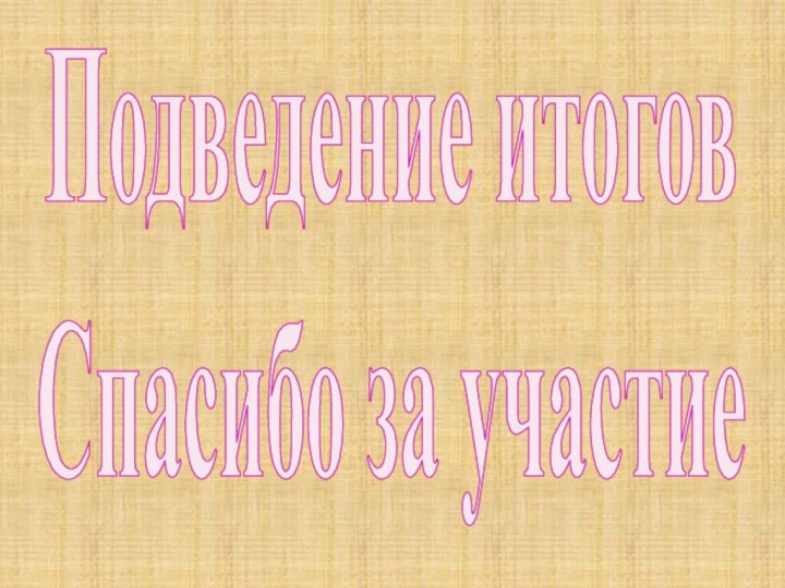 Подведение итоговСпасибо за участие