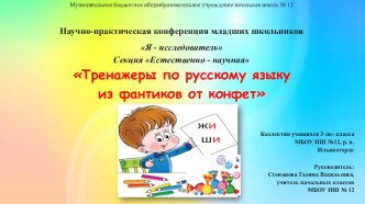 Презентация к исследовательскому проекту Тренажеры по русскому языку из фантиков от конфет