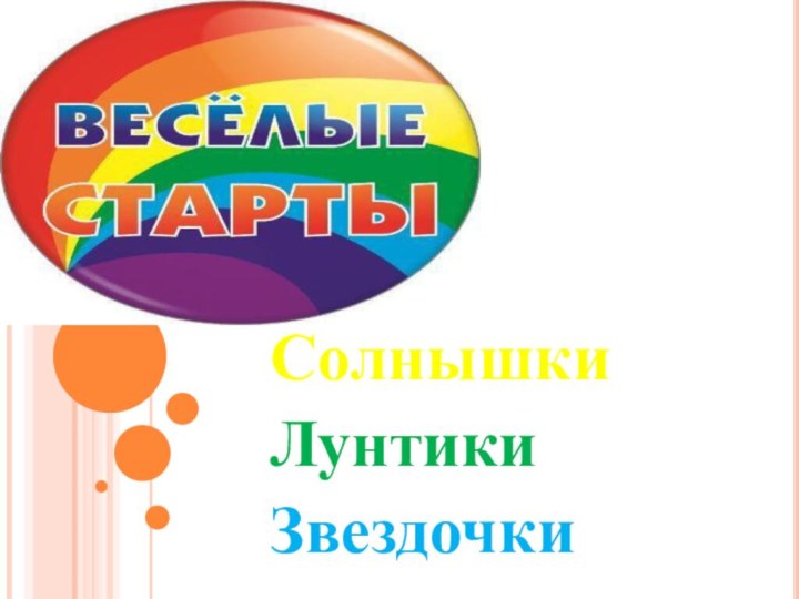 СолнышкиЛунтикиЗвездочки