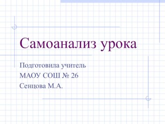 Презентация для учителя Самоанализ урока.