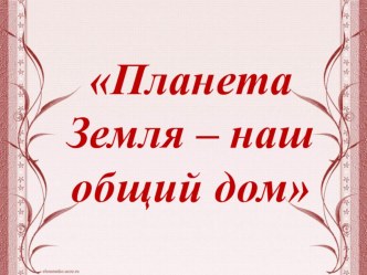 Презентация Планета Земля – наш общий дом по внеурочной деятельности Очумелые ручки